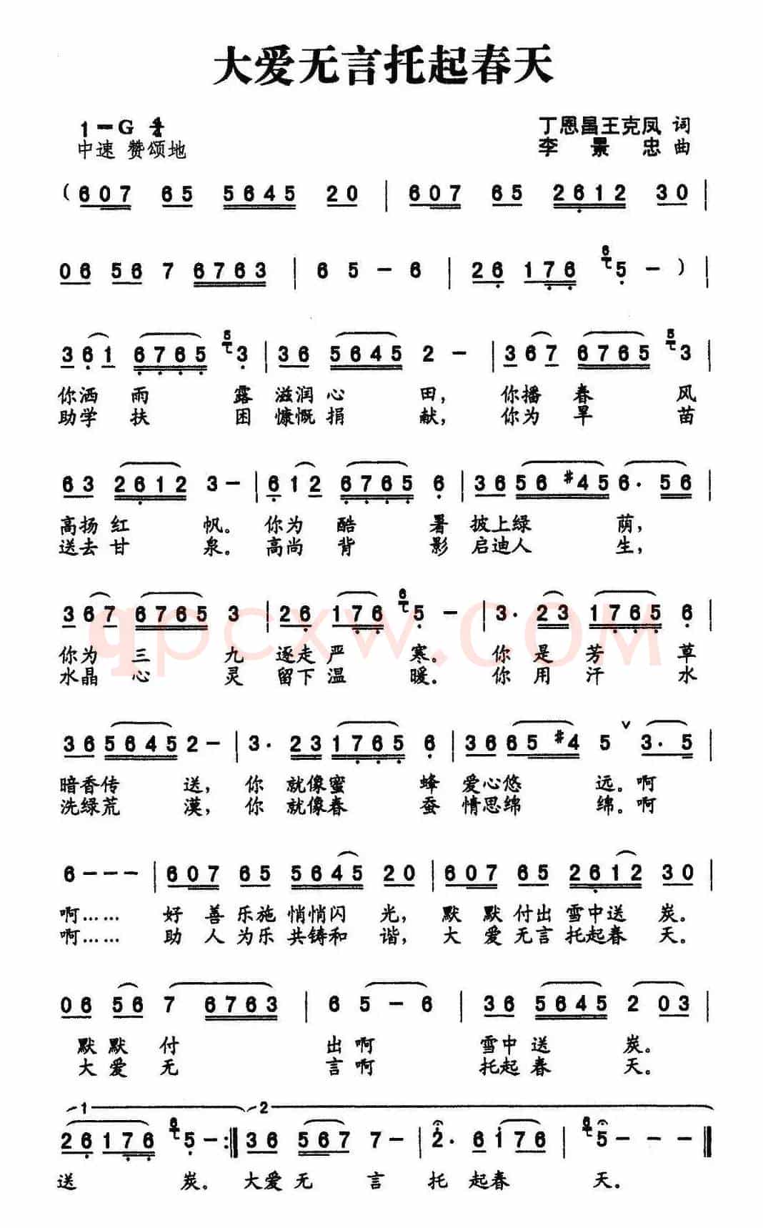 大爱无言托起春天（丁恩昌词 李景忠曲）