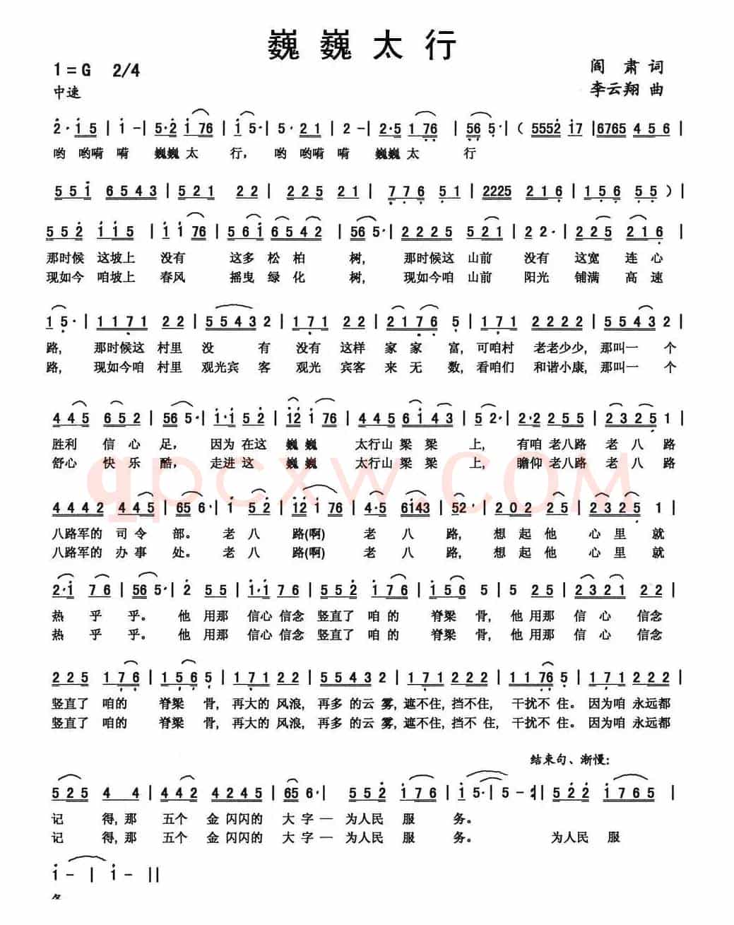 巍巍太行（阎肃词 李云翔曲）