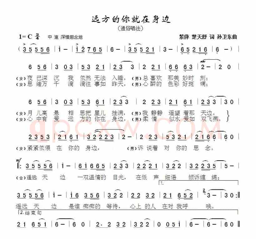 远方的你就在身边（紫萍 楚天舒词 孙卫东曲）