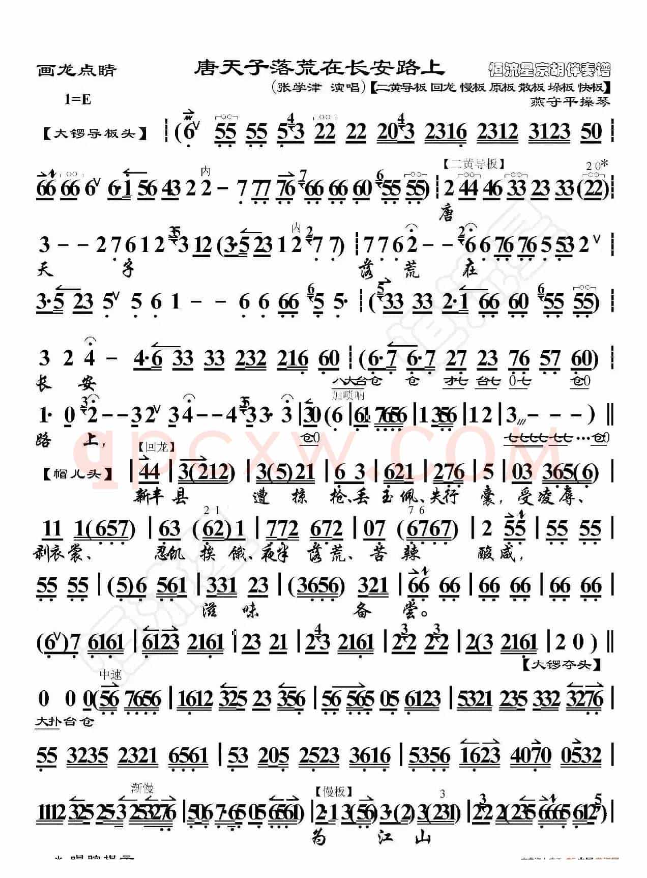 画龙点睛·唐天子落荒在长安路上(京胡伴奏谱)