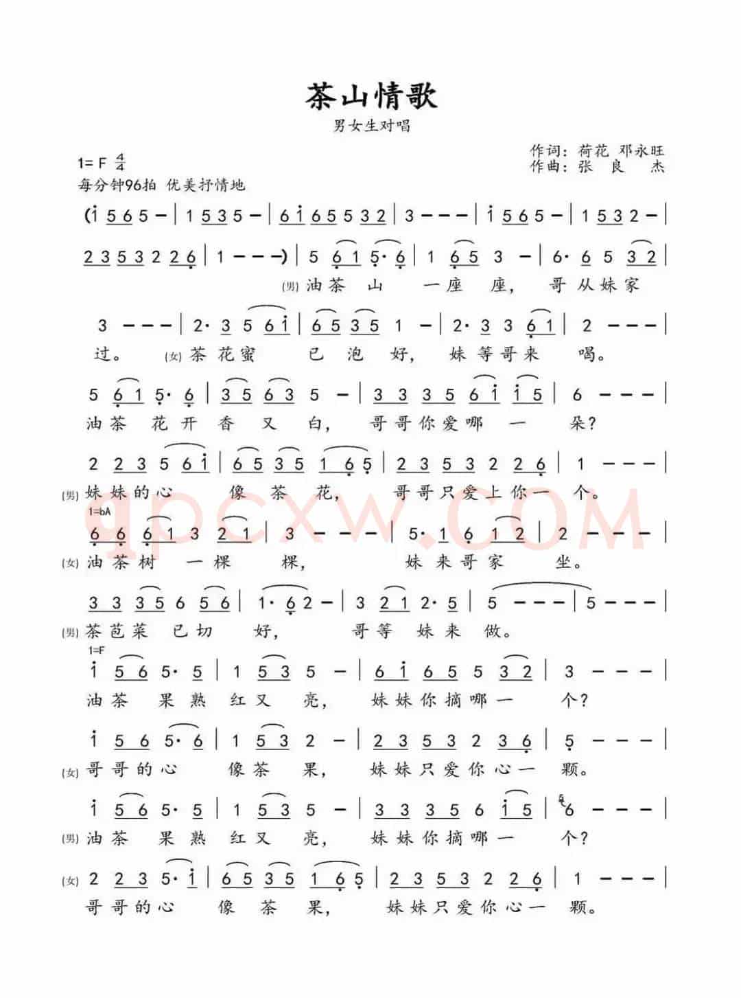茶山情歌（荷花 邓永旺词 张良杰曲）