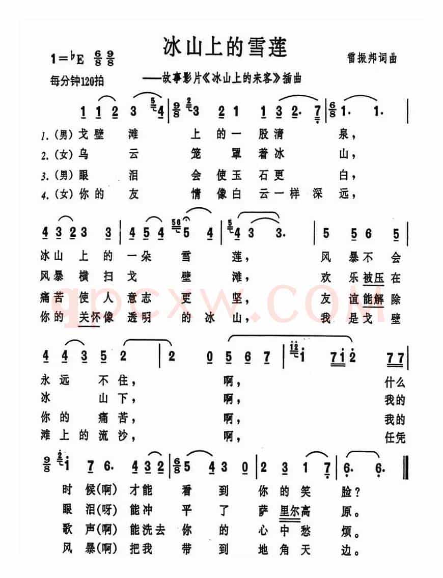 冰山上的雪莲(电影《冰山上的来客》插曲)