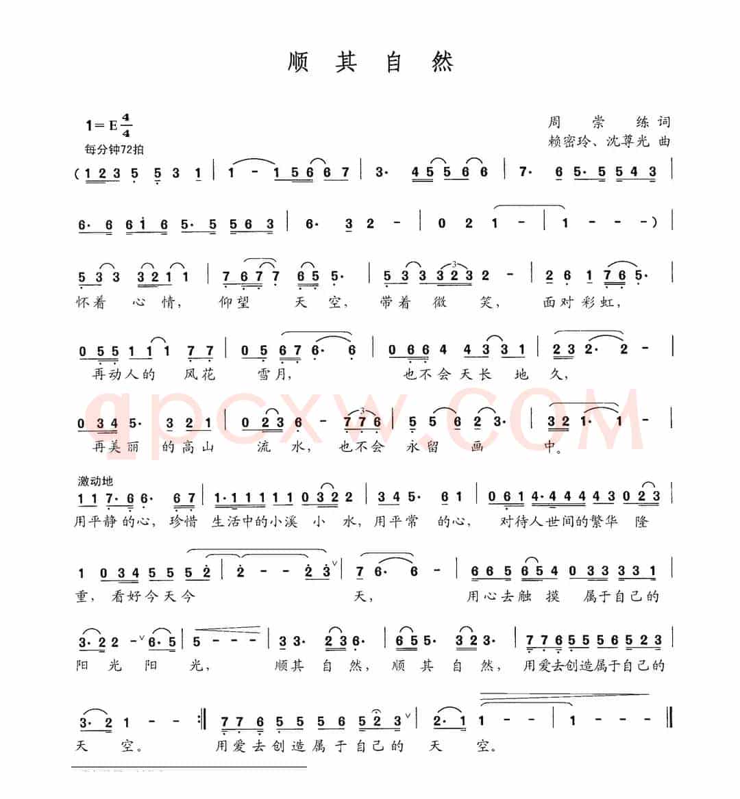 顺其自然（周崇练词 赖密玲 沈尊光曲）