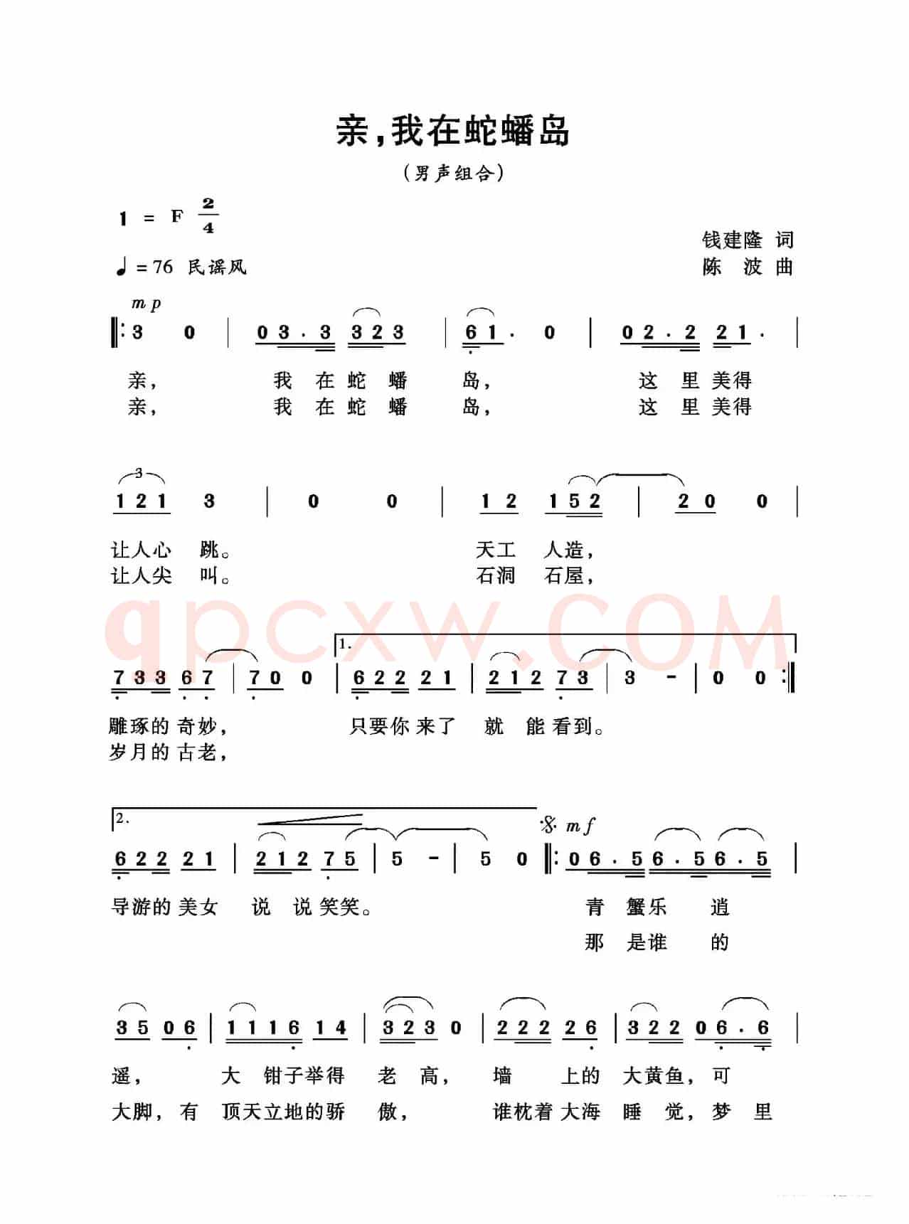 亲，我在蛇蟠岛（钱建隆词  陈波曲）