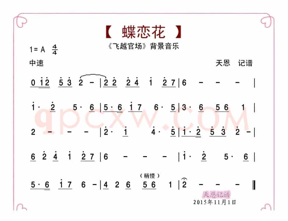 蝶恋花·飞越官场音乐