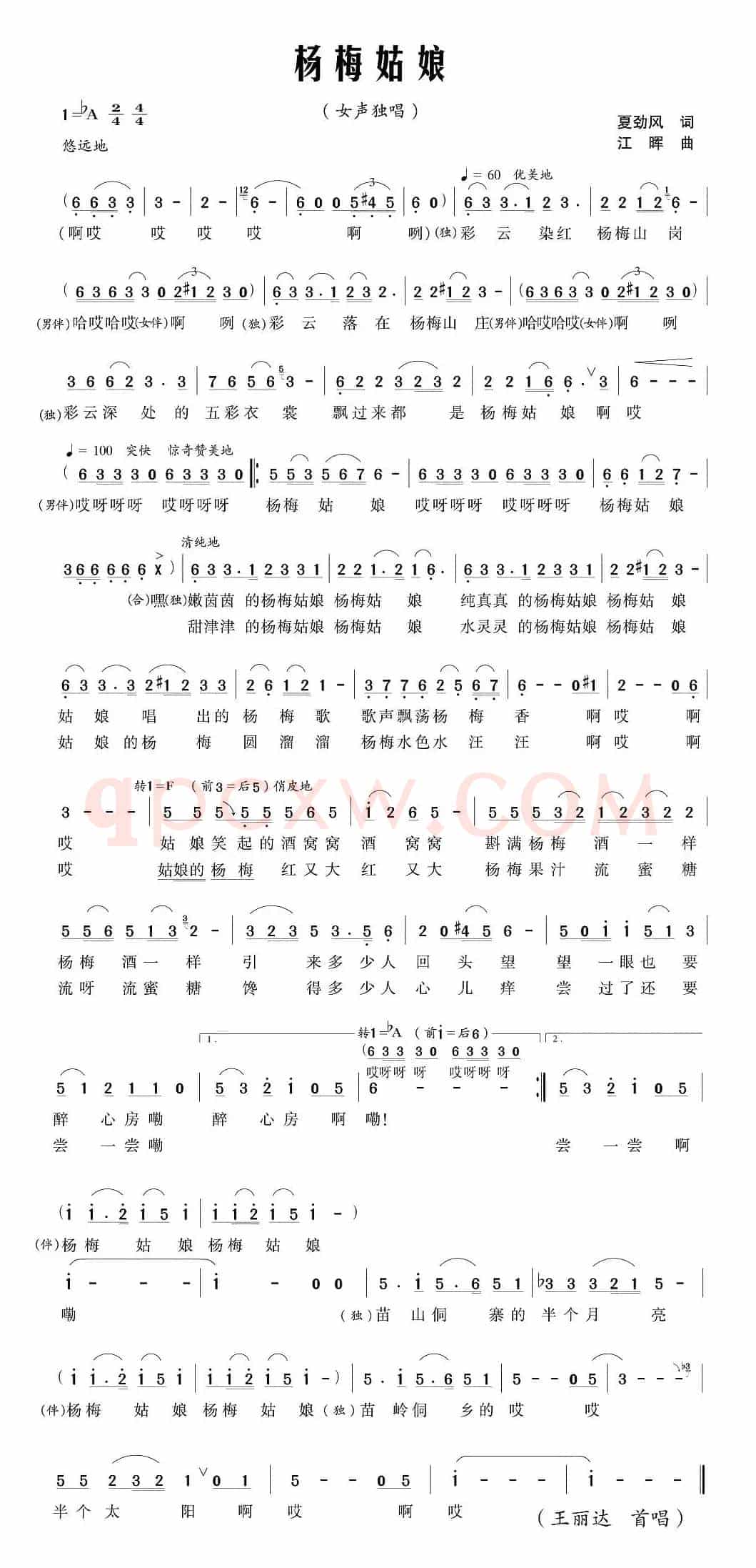 杨梅姑娘（夏劲风词 江晖曲）