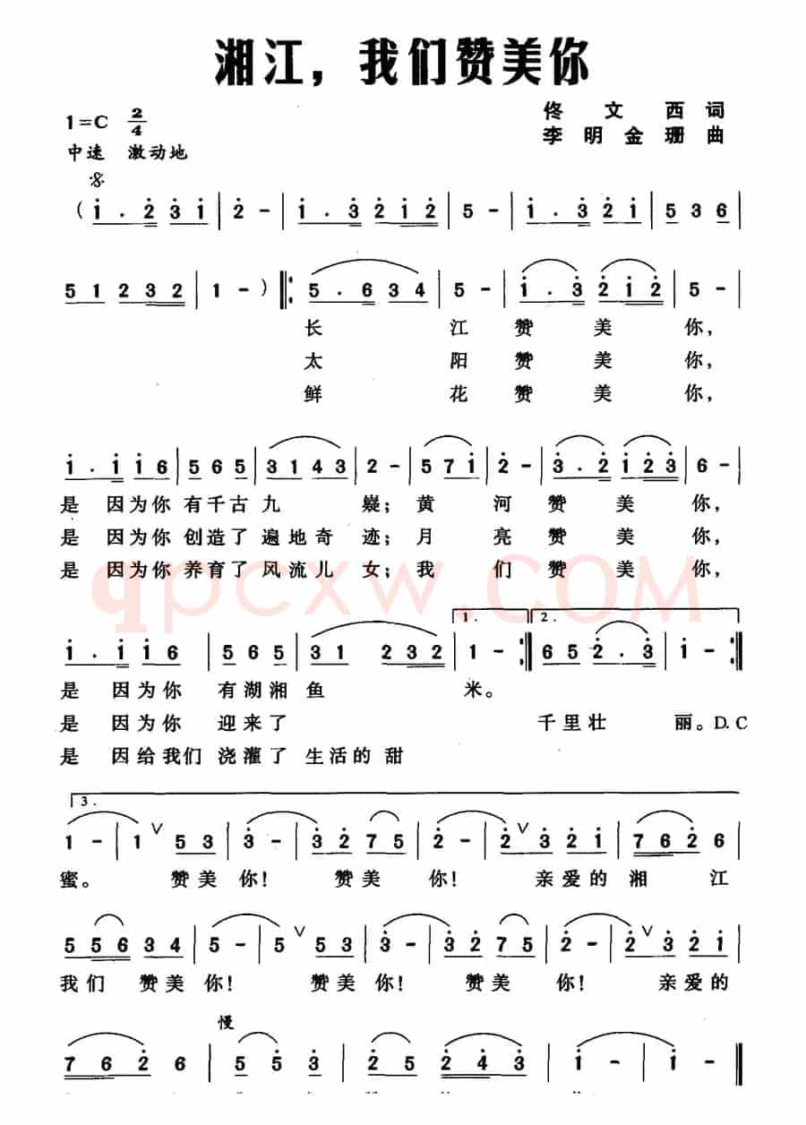 湘江，我们赞美你（佟文西词 李明 金珊曲）