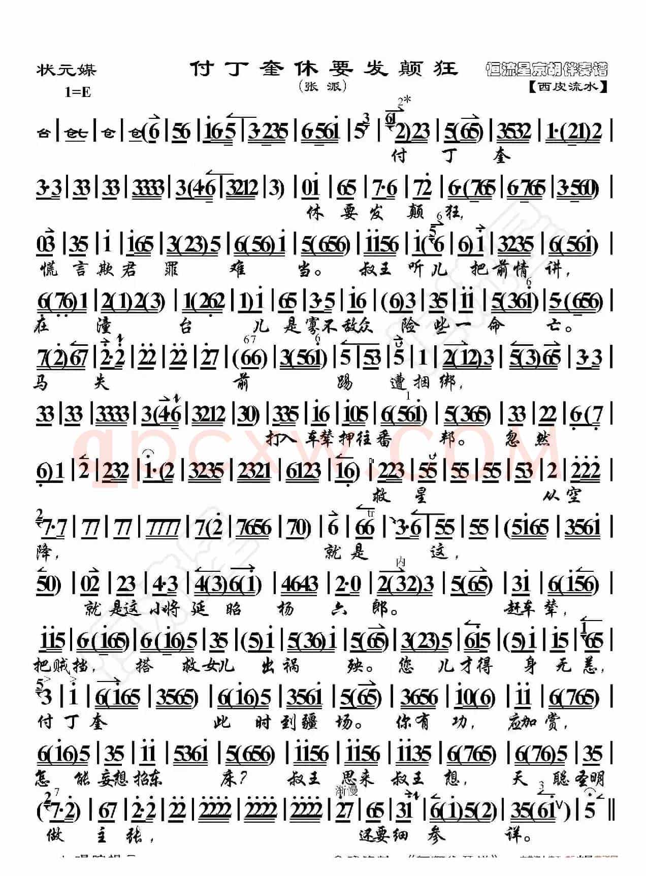 状元媒·傅丁奎休要发颠狂（京胡伴奏谱）