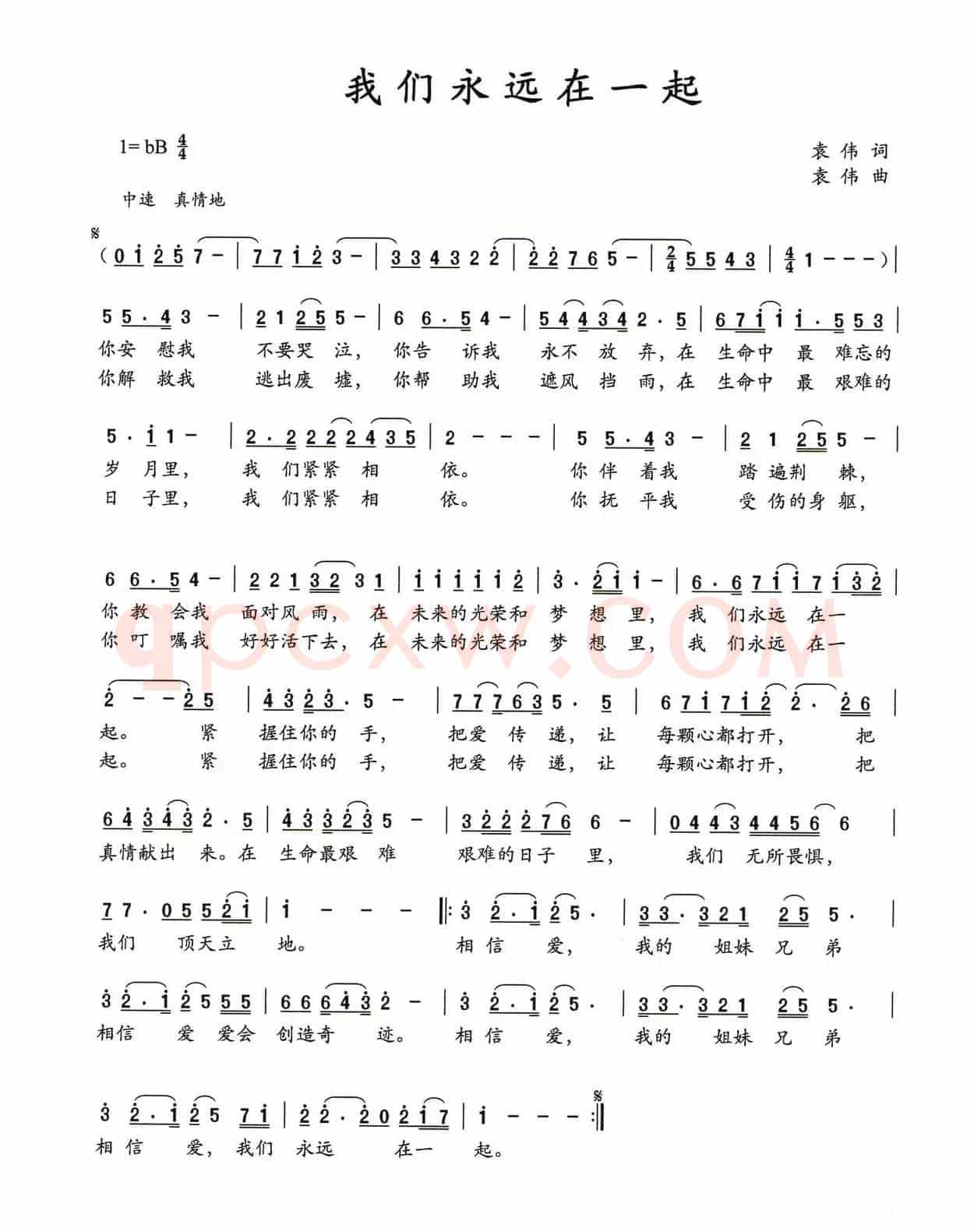 我们永远在一起（袁伟词 袁伟曲）