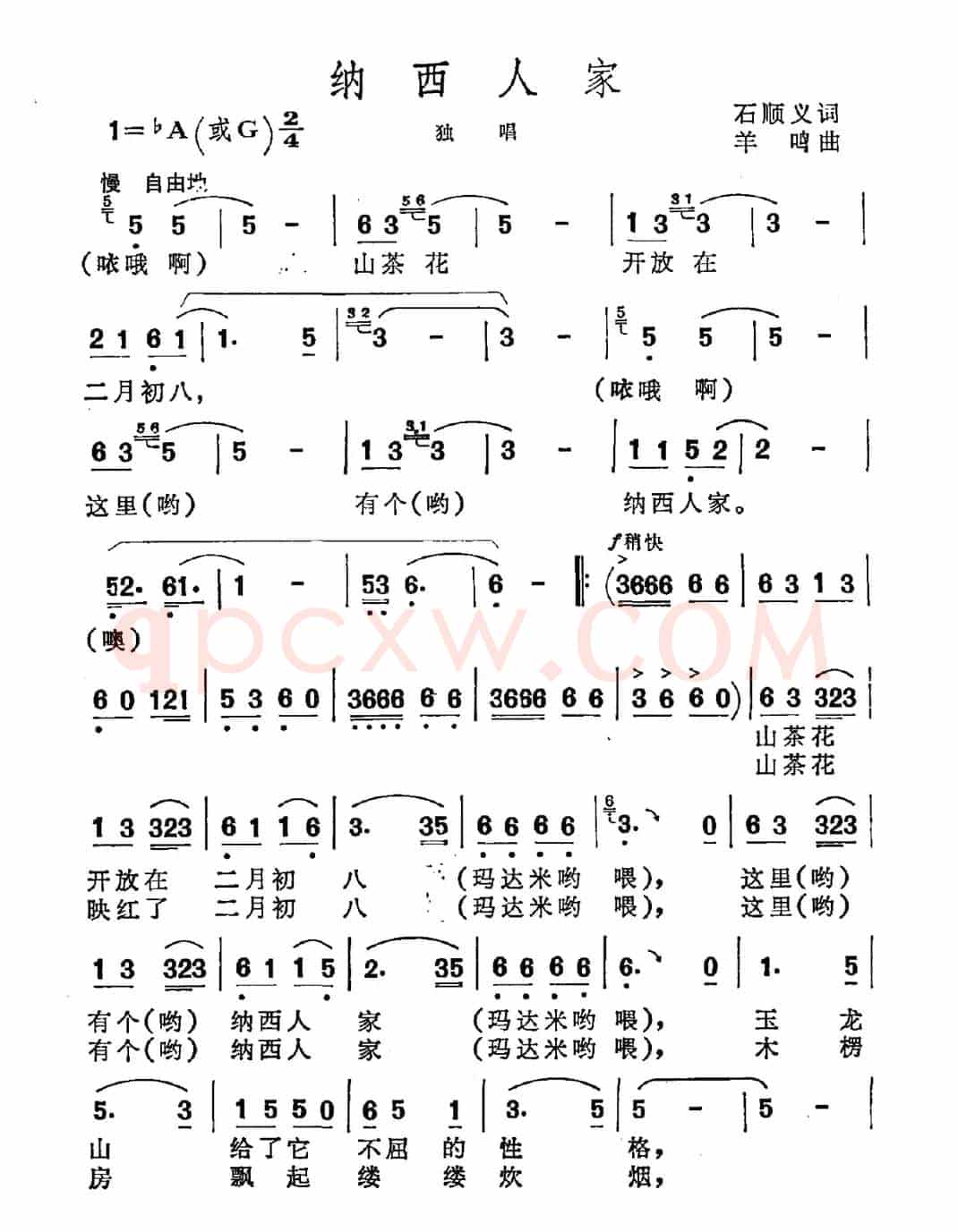 纳西人家（石顺义词 羊鸣曲）