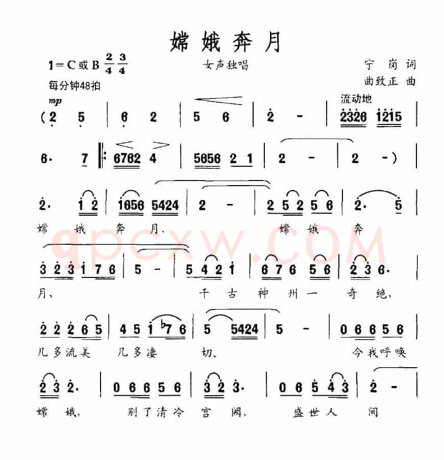嫦娥奔月（宁岗词 曲致正曲）