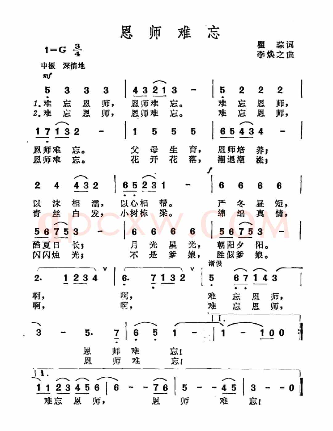 恩师难忘（瞿琮词 李焕之曲）