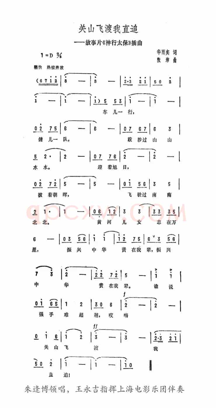 关山飞渡我直追（故事片《神行太保》插曲）