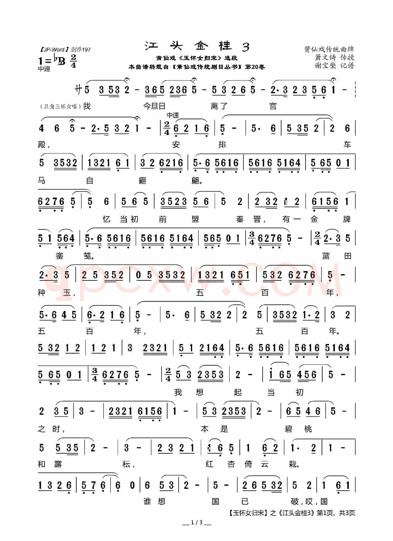 [莆仙戏]江头金桂3（《玉怀女归宋》选段）
