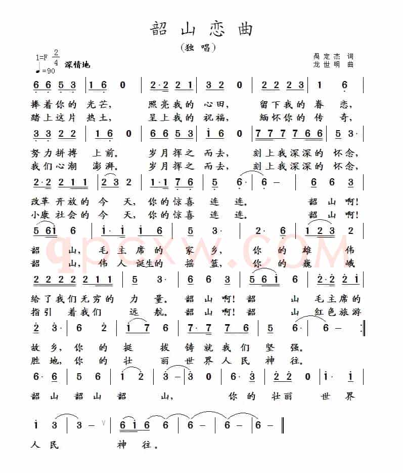韶山恋曲