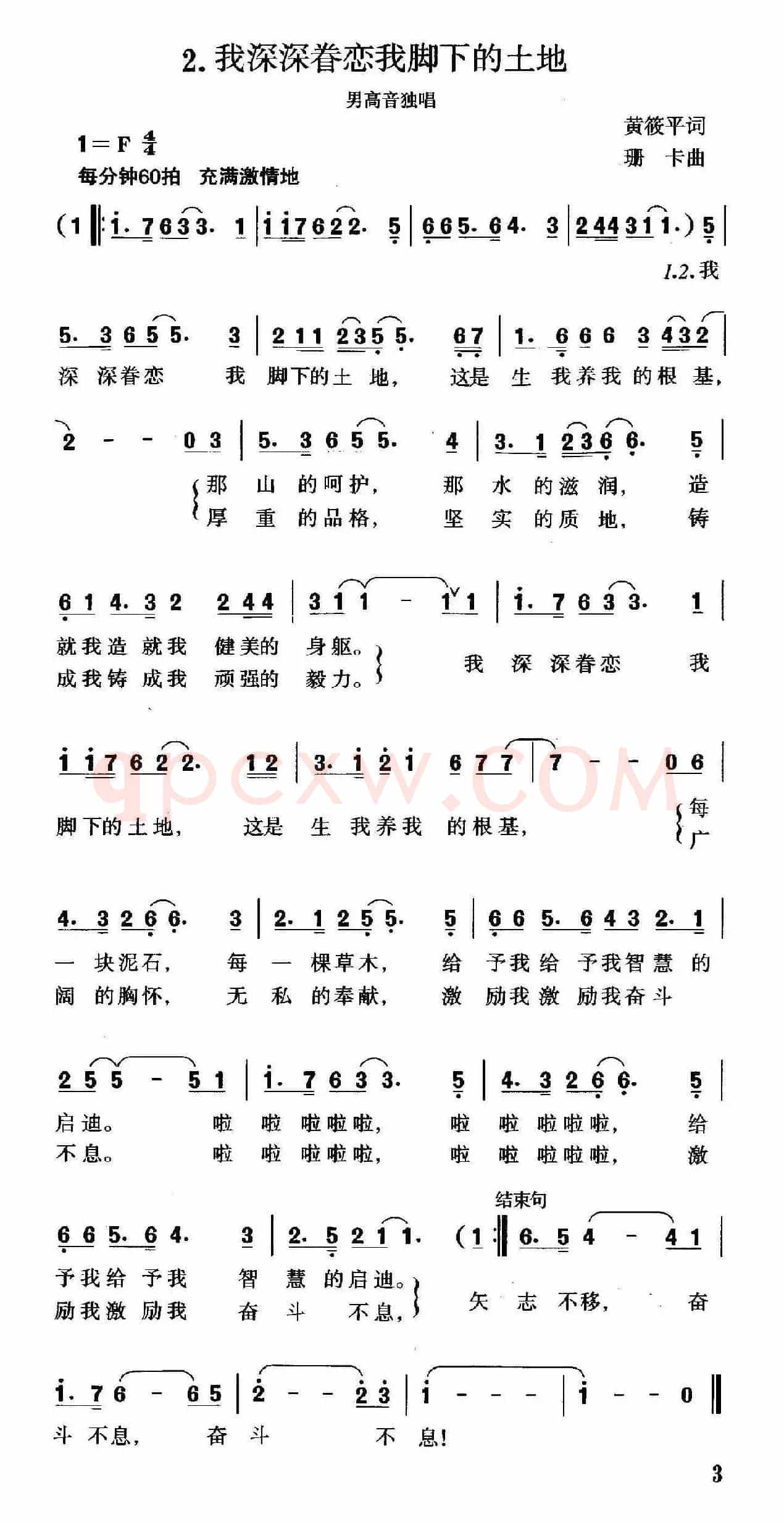 我深深眷恋我脚下的土地