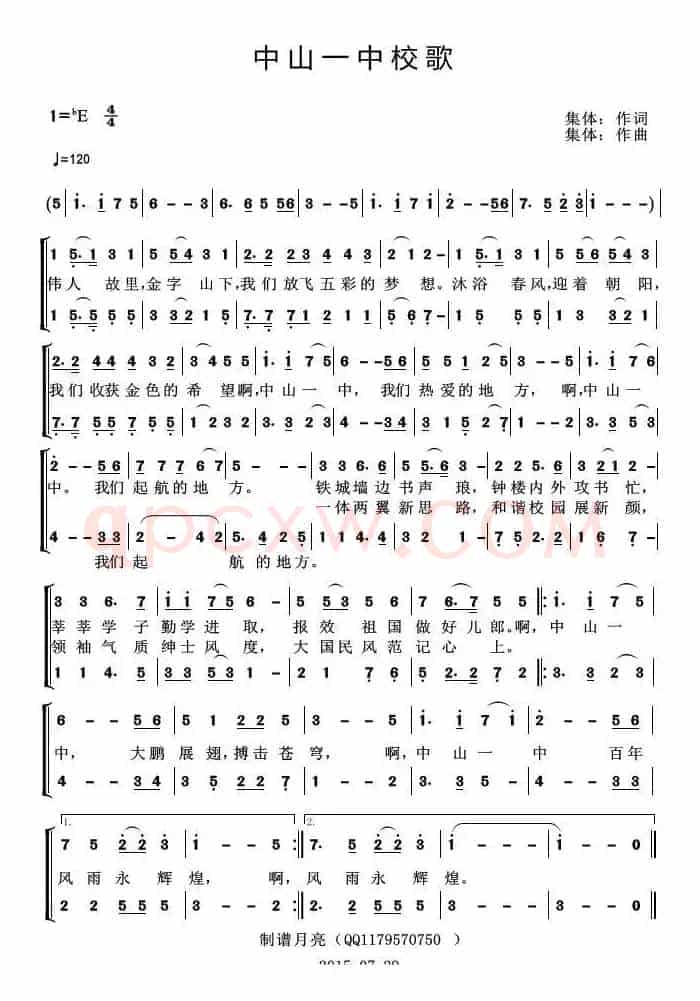 中山一中校歌
