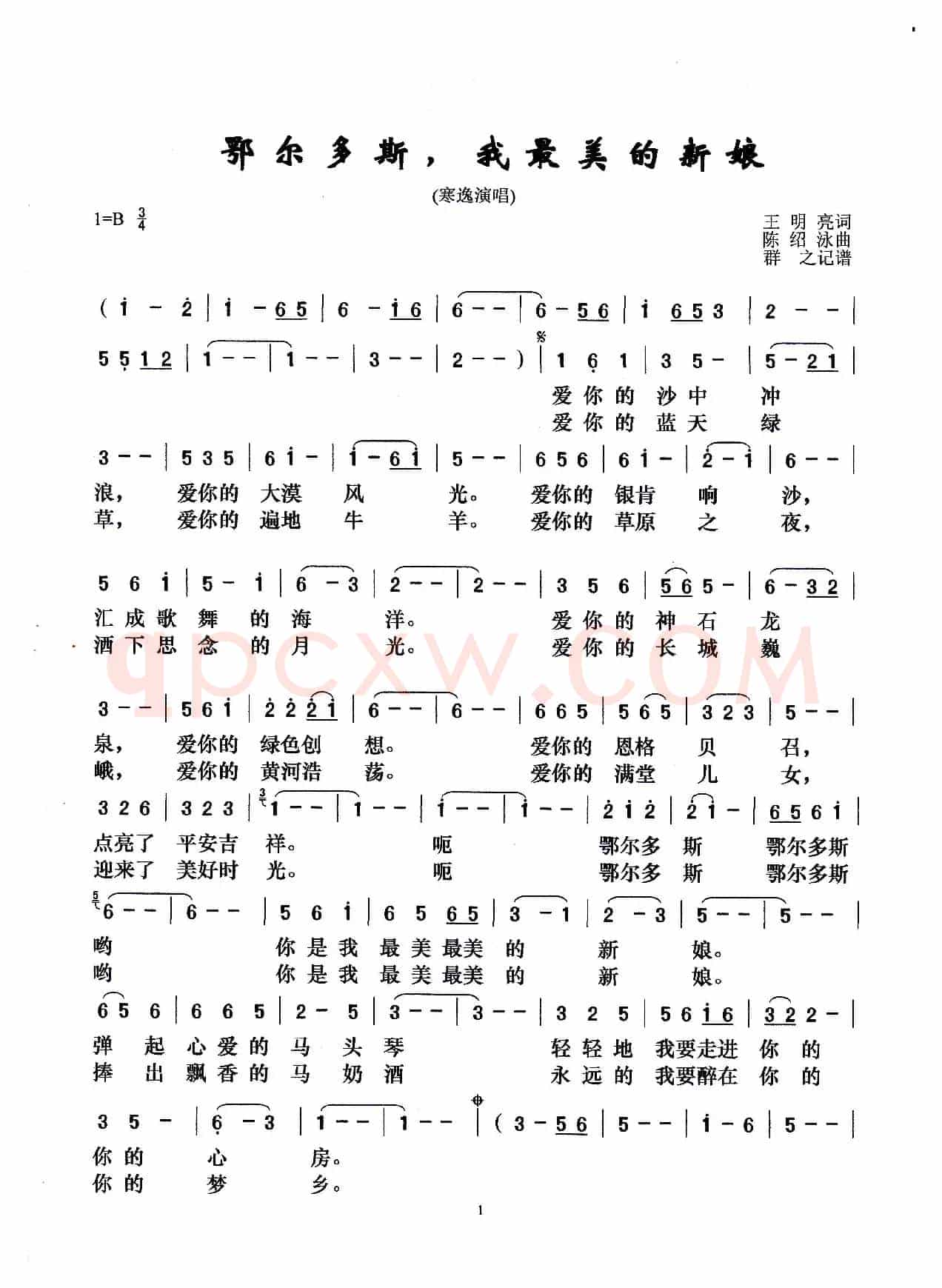 鄂尔多斯，我最美的新娘（王明亮词 陈绍泳曲）