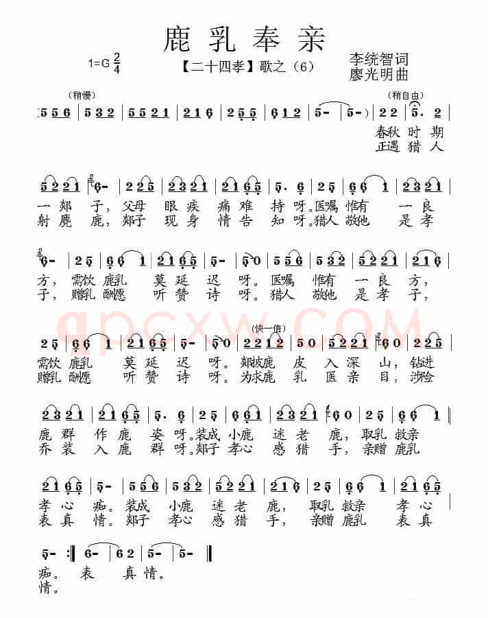 鹿乳奉亲（组歌《二十四孝》之六）