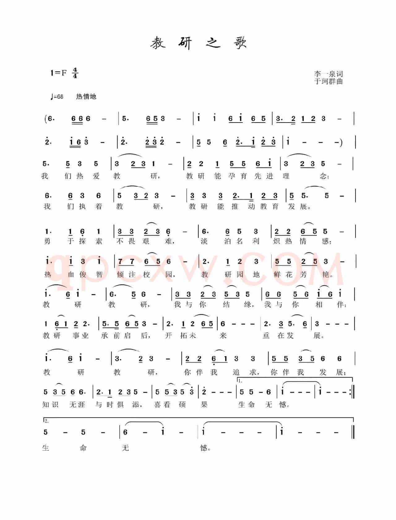 教研之歌（李一泉词 于珂群曲）
