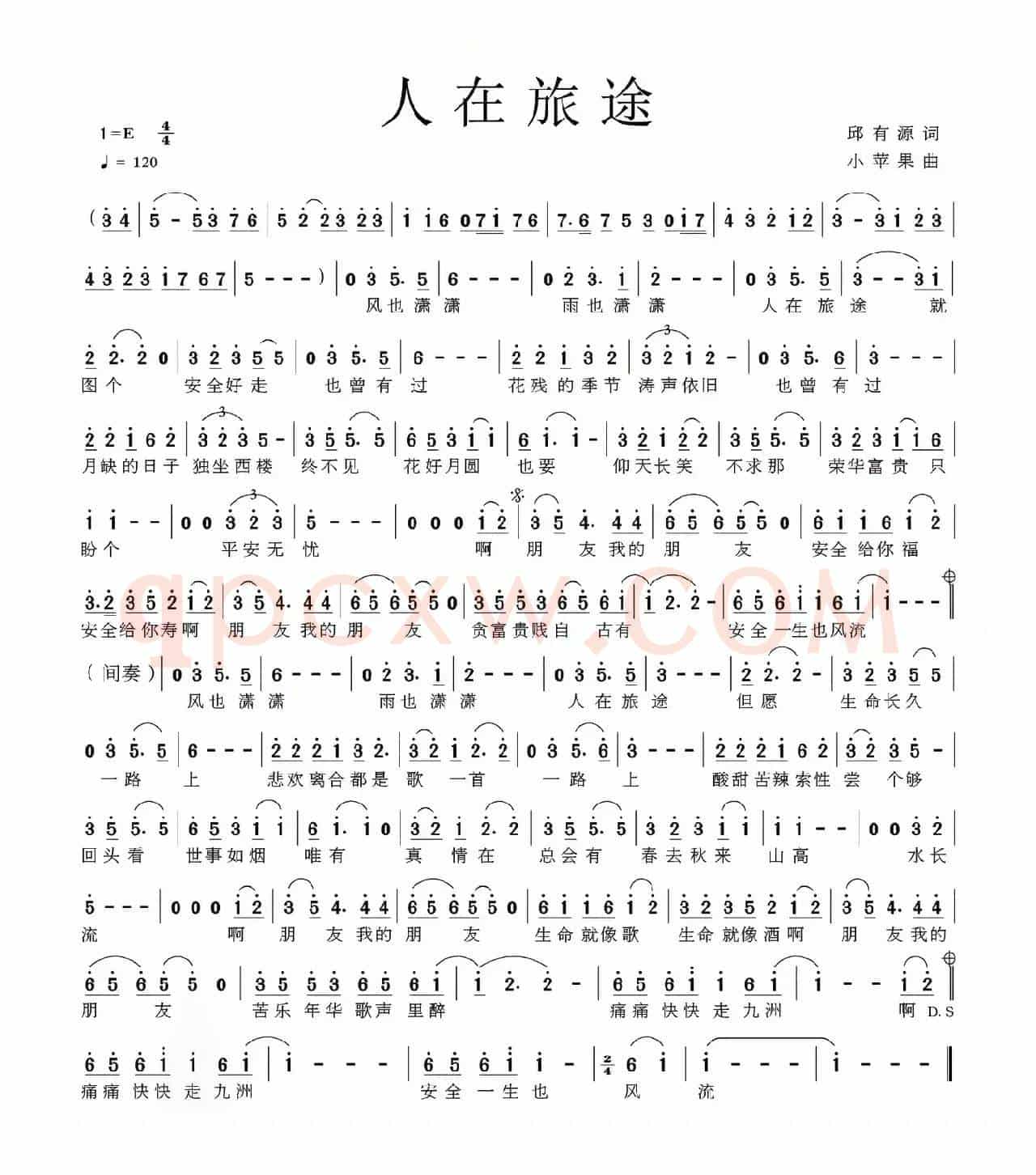 人在旅途（邱有源词 小苹果曲）