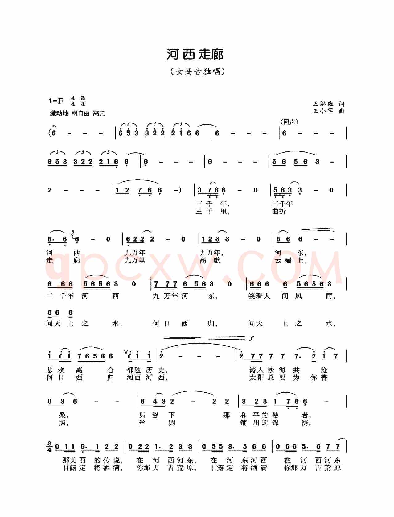 河西走廊（王泓维词 王小军曲）