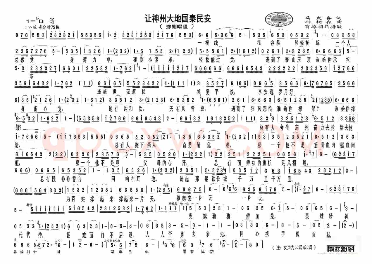 让神州大地国泰民安（豫剧唱段）