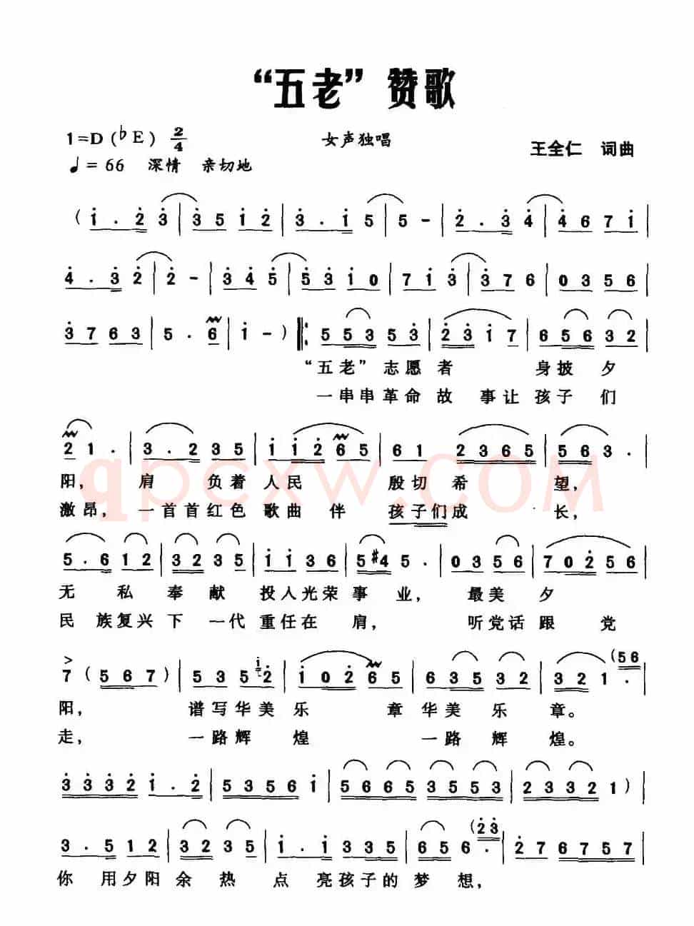 “五老”赞歌