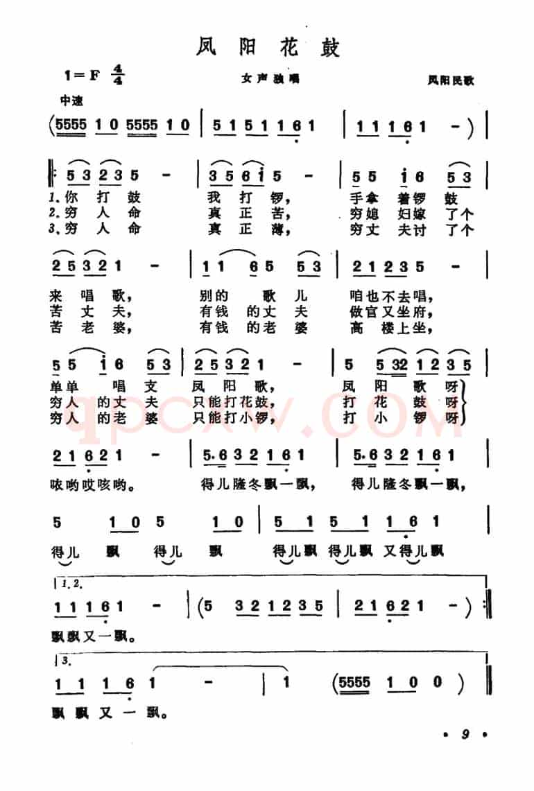 凤阳花鼓（一）