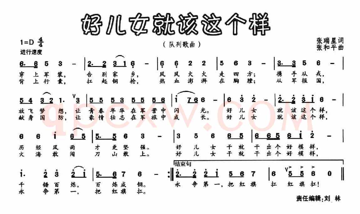 好儿女就该这个样（	张瑞星词 张和平曲）