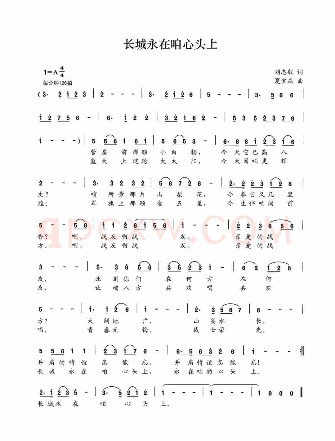 长城永在咱心头上（刘志毅词 夏宝森曲）
