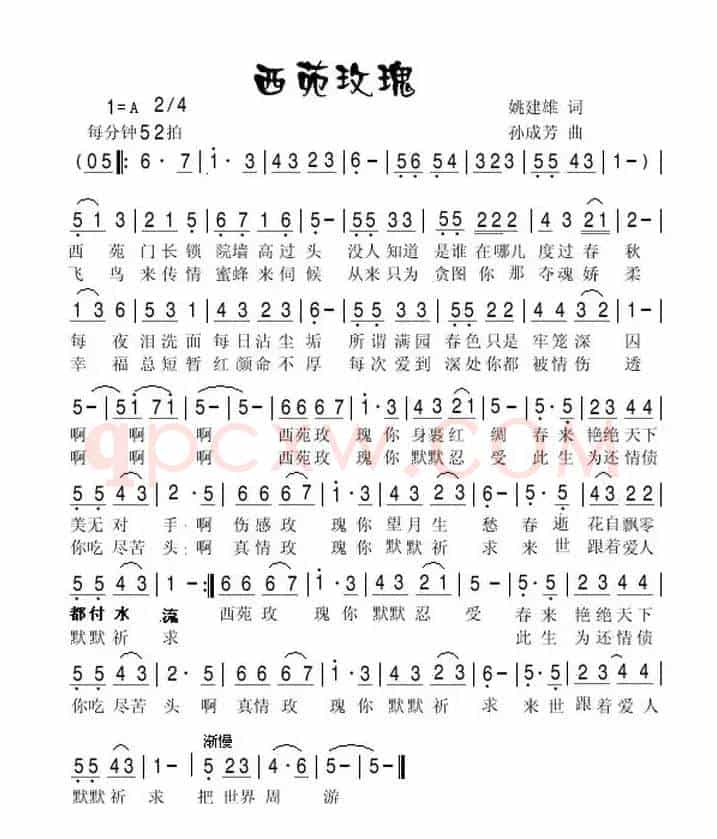 西苑玫瑰（姚建雄词 孙成芳曲）