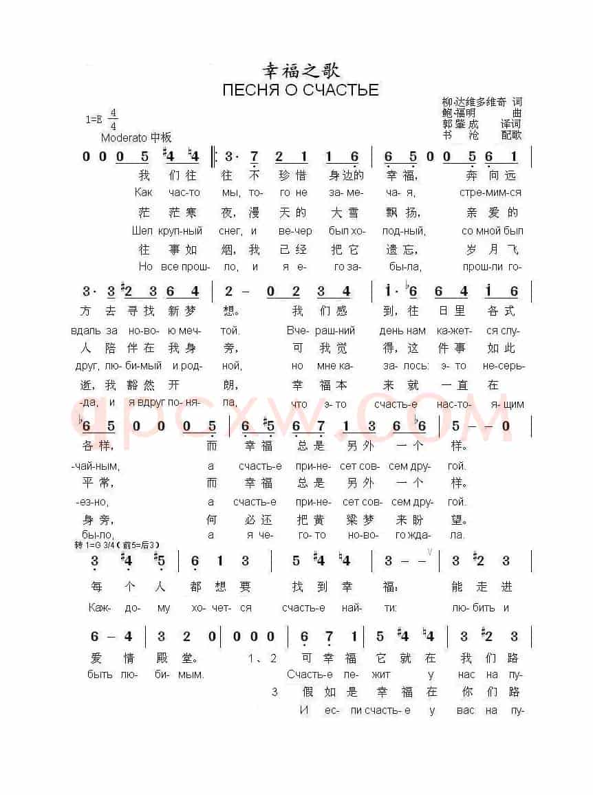 幸福之歌ПЕСНЯ О СЧАСТЬЕ(中俄简谱)