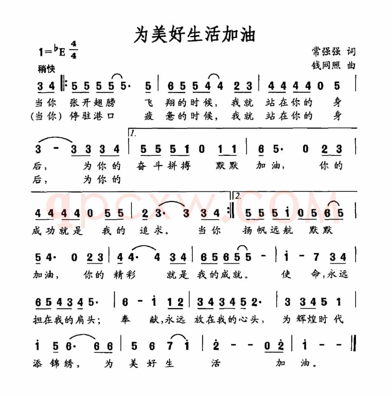为美好生活加油（常强强词 钱网照曲）