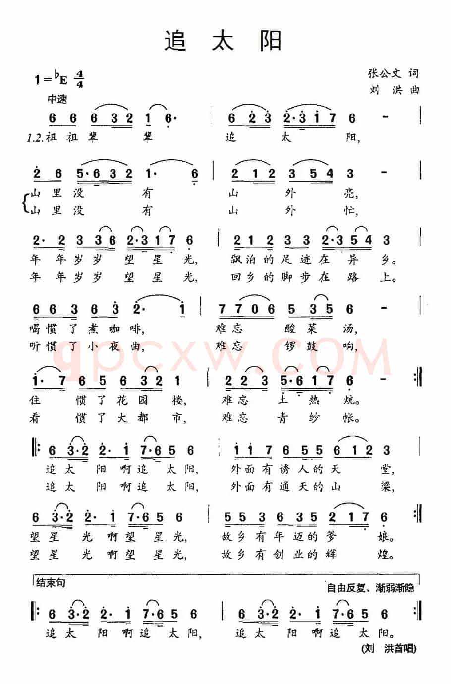 追太阳（张公文词 刘洪曲）