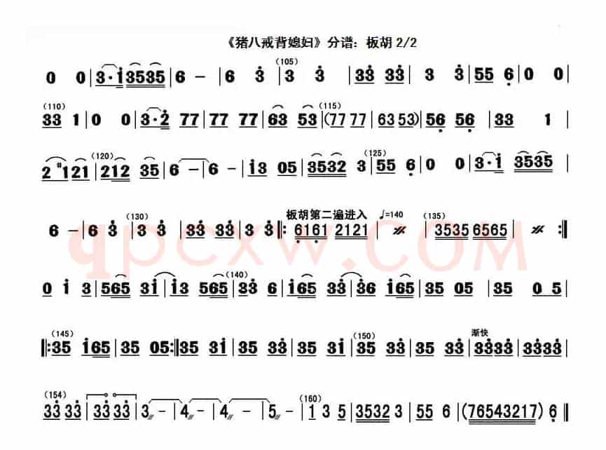 猪八戒背媳妇（分谱板胡）