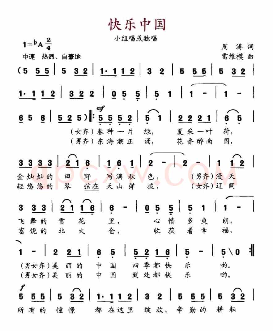 快乐中国（周涛词 雷维模曲）