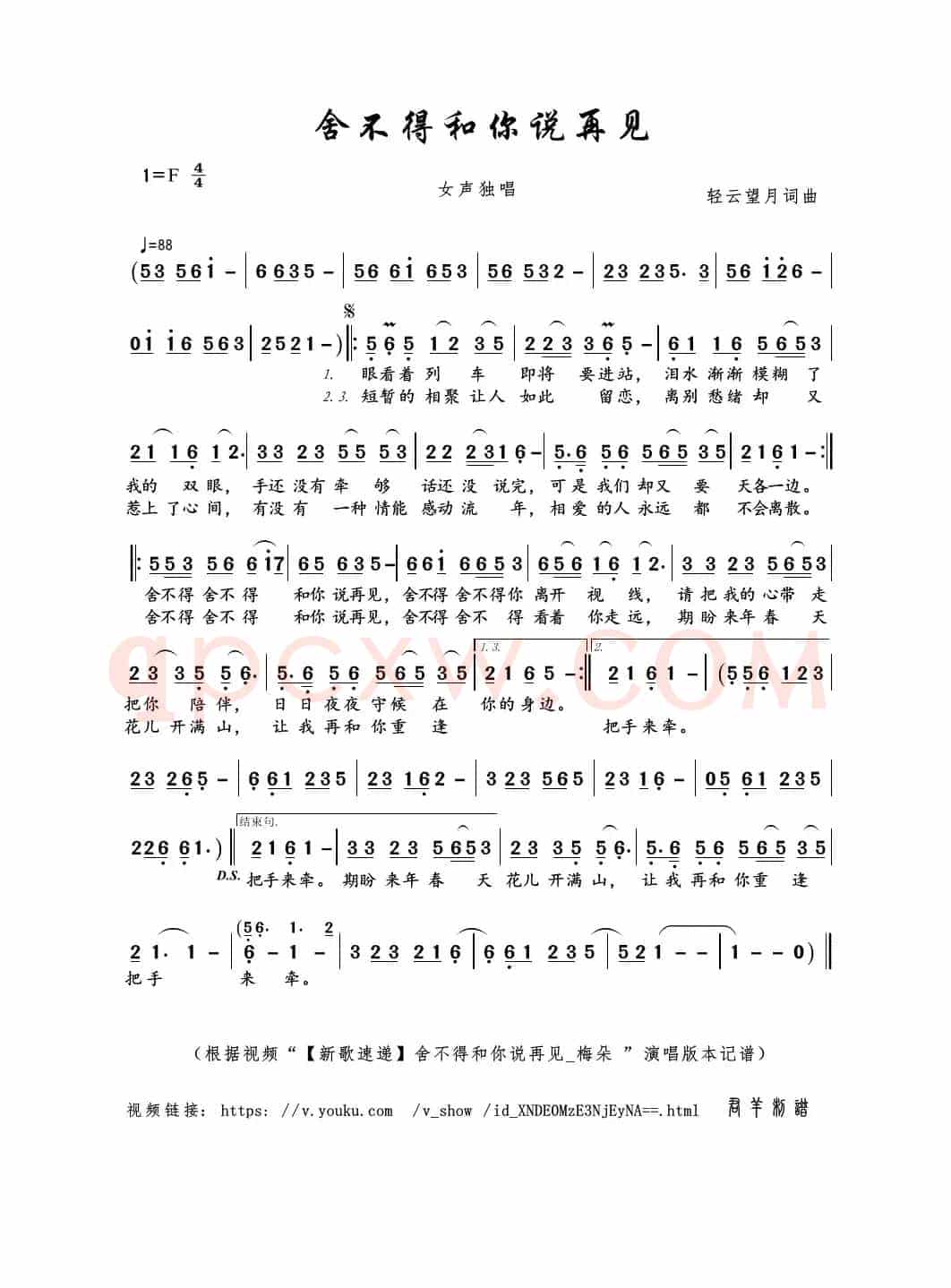 舍不得和你说再见（轻云望月词曲）