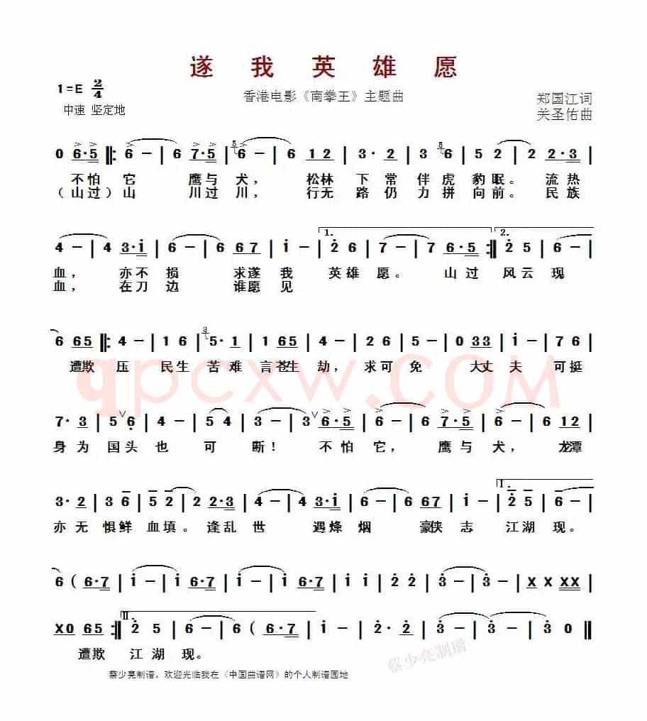 遂我英雄愿(香港电影《南拳王》主题曲)