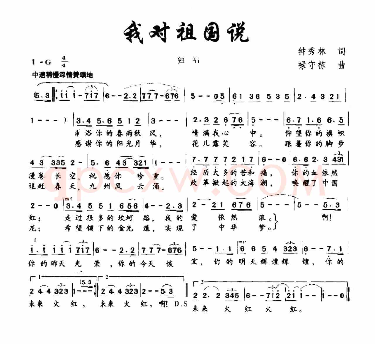 我对祖国说（钟秀灵词 禄守栋曲）