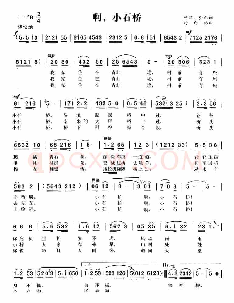 啊，小石桥（黄梅调歌曲）