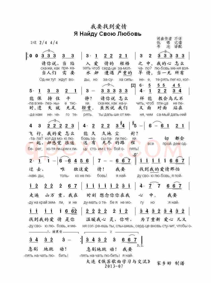 我要找到爱情Я Найду Свою Любовь（中俄简谱）