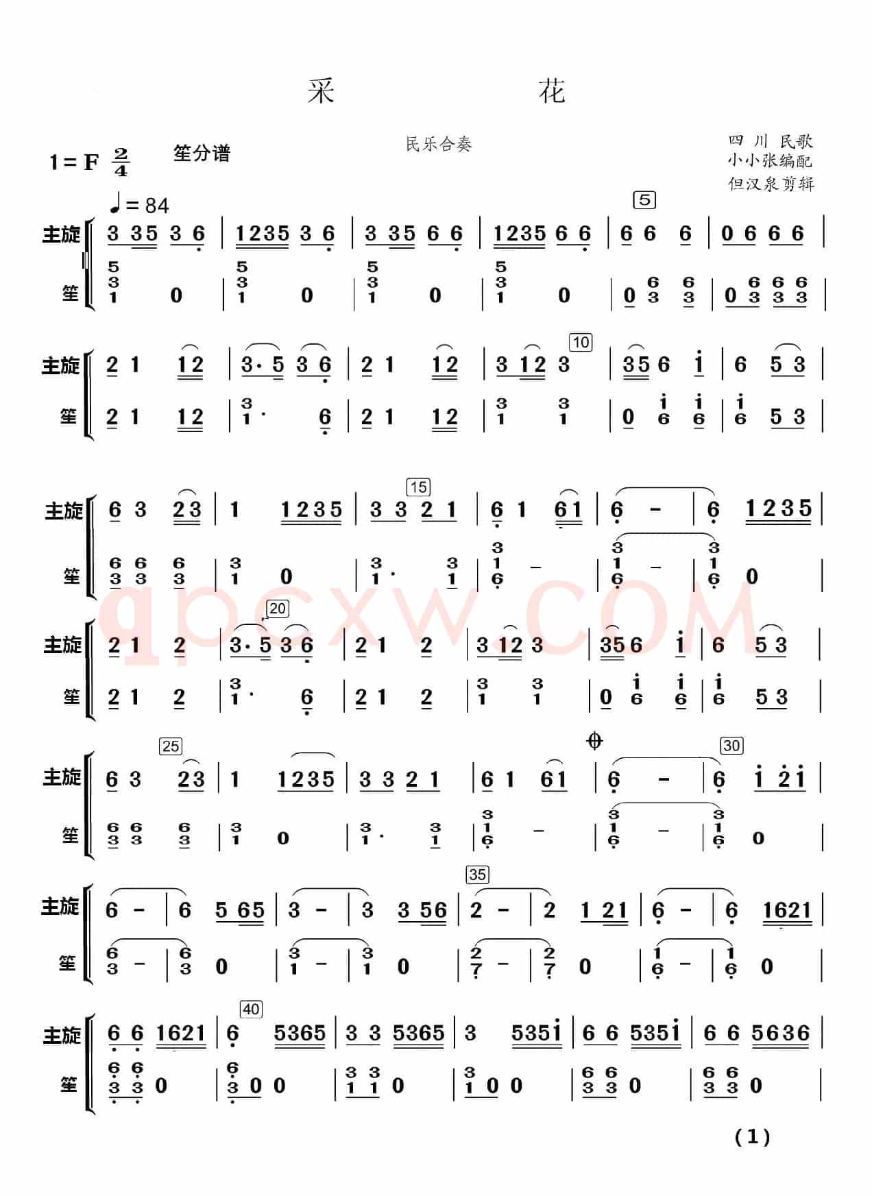采  花（民乐合奏）（民乐合奏分谱）