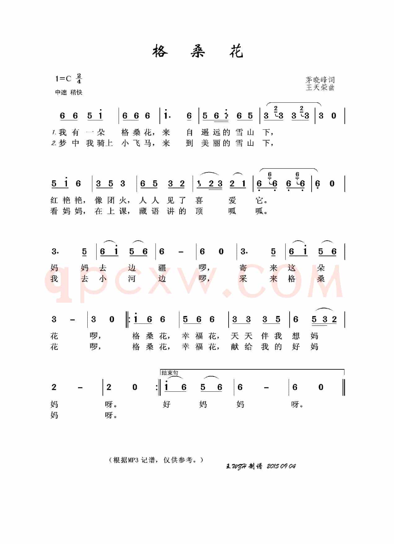 格桑花（茅晓峰词 王天荣曲）