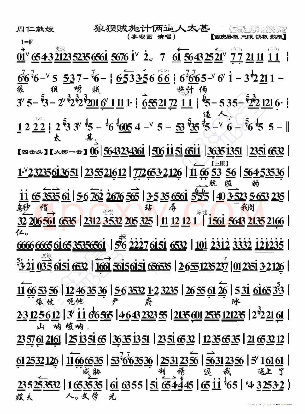 周仁献嫂·狼狈贼施伎俩逼人太甚（京胡伴奏谱）