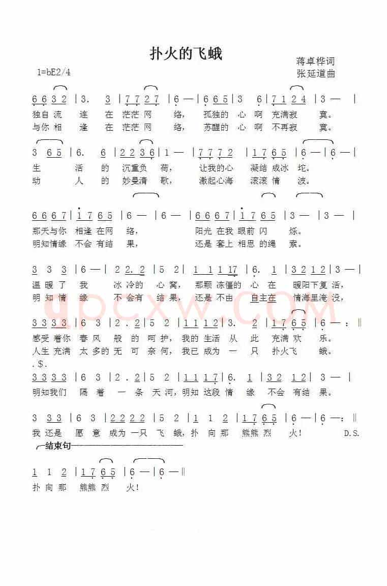 扑火的飞蛾（蒋卓桦词张延道曲）