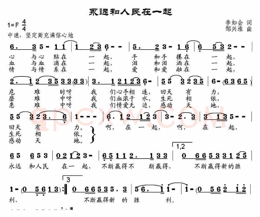 永远和人民在一起（李如会词 邹兴淮曲）