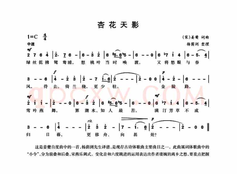 杏花天影（[宋]姜夔词曲、杨荫浏整理）