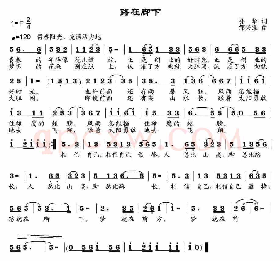 路在脚下（孙华词 邹兴淮曲）