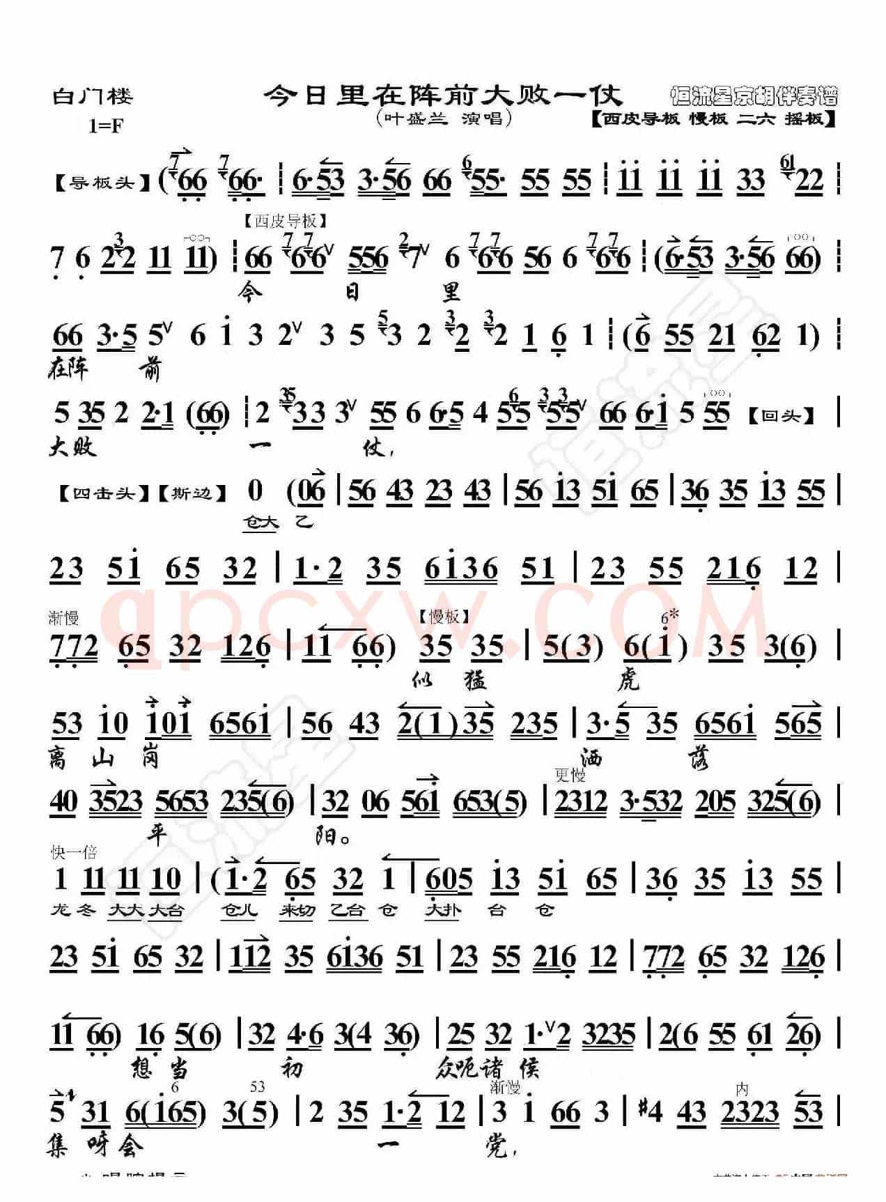 白门楼·今日里在阵前大败一仗（京胡伴奏谱）